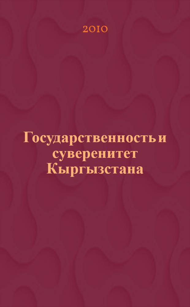 Государственность и суверенитет Кыргызстана: социально-философский аспект : автореферат диссертации на соискание ученой степени к.филос.н. : специальность 09.00.11