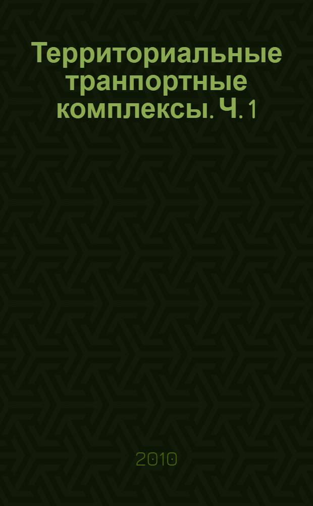 Территориальные транпортные комплексы. Ч. 1