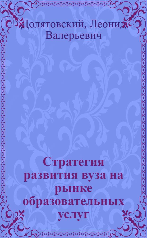Стратегия развития вуза на рынке образовательных услуг : монография