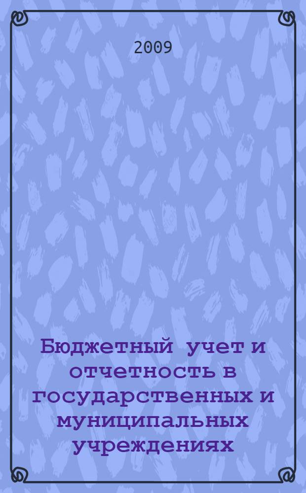 Бюджетный учет и отчетность в государственных и муниципальных учреждениях