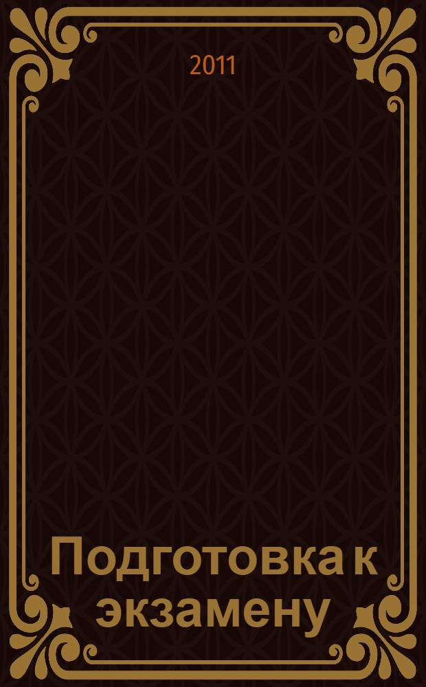 Подготовка к экзамену : учебное пособие