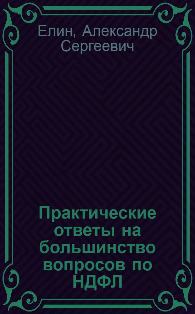 Практические ответы на большинство вопросов по НДФЛ
