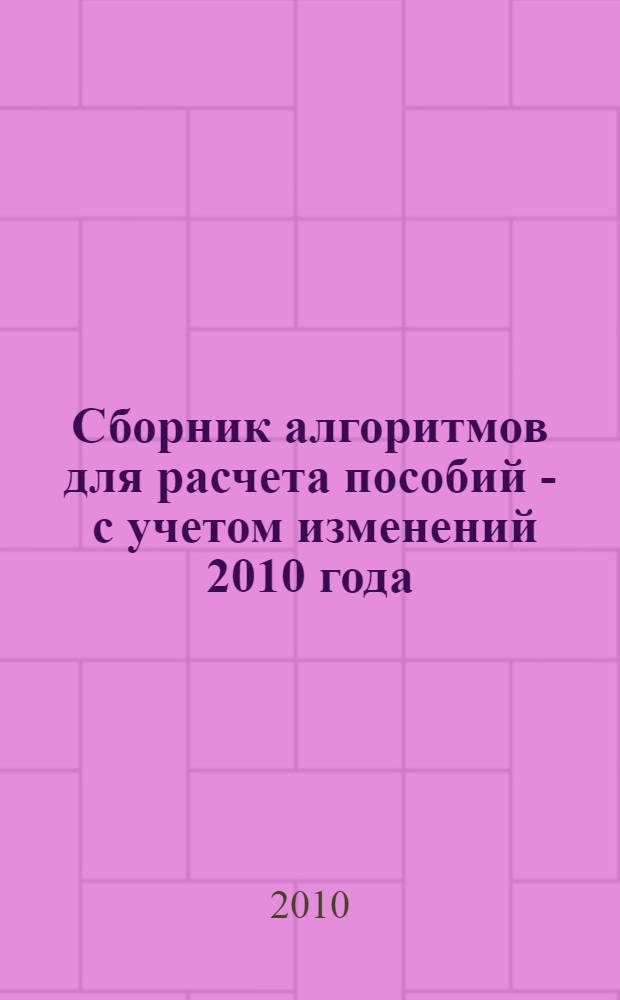 Сборник алгоритмов для расчета пособий - с учетом изменений 2010 года