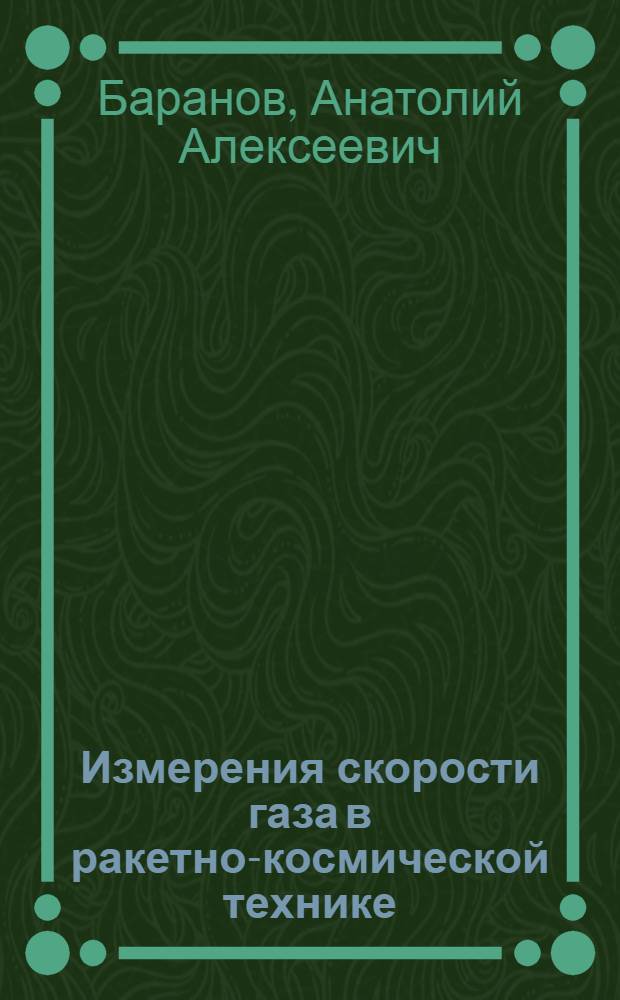 Измерения скорости газа в ракетно-космической технике : учебное пособие : для студентов, обучающихся по специальности 200106 "Измерительно-информационная техника и технология"