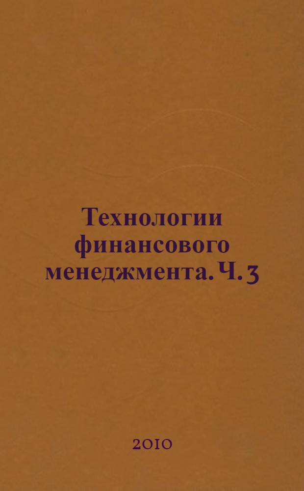 Технологии финансового менеджмента. Ч. 3