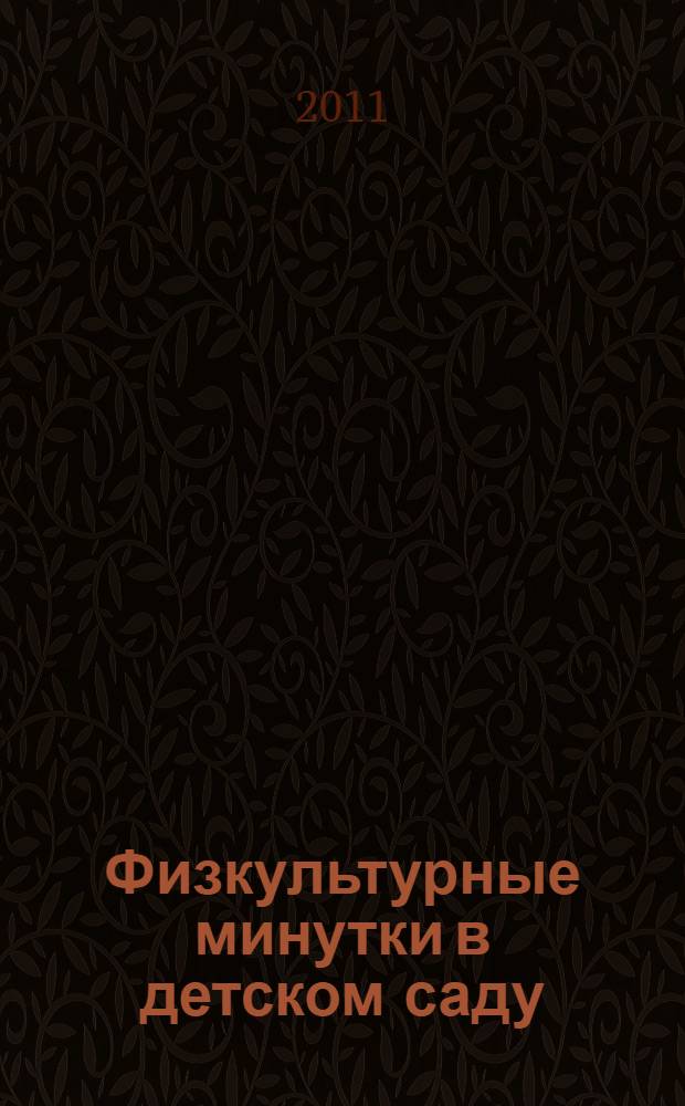 Физкультурные минутки в детском саду : практическое пособие