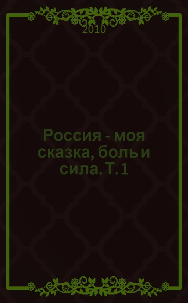 Россия - моя сказка, боль и сила. Т. 1