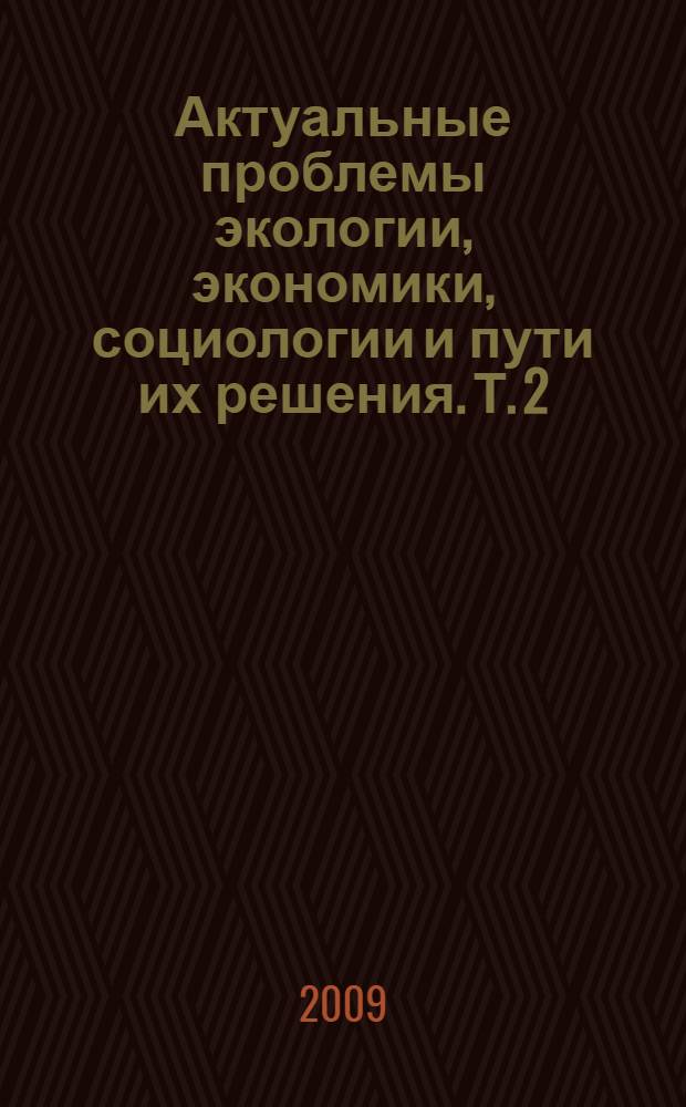 Актуальные проблемы экологии, экономики, социологии и пути их решения. Т. 2