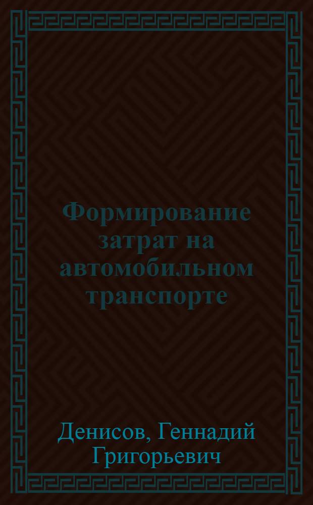 Формирование затрат на автомобильном транспорте : учебное пособие для специальностей: 190701.65, 190702.65, 190601.65, 190603.65
