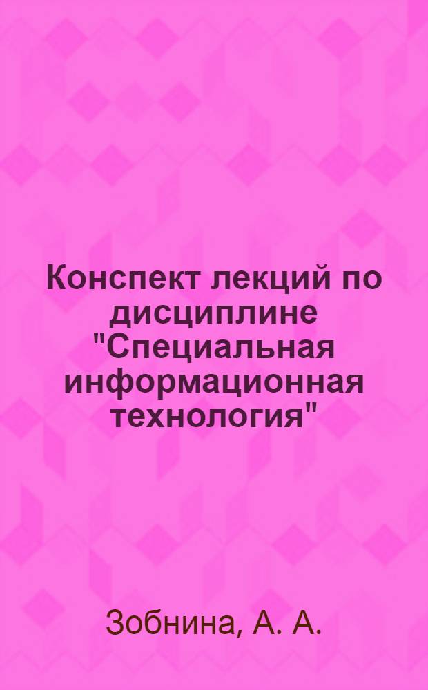 Конспект лекций по дисциплине "Специальная информационная технология" : учебное пособие для студентов специальности 351400 "Прикладная информатика (по областям)"