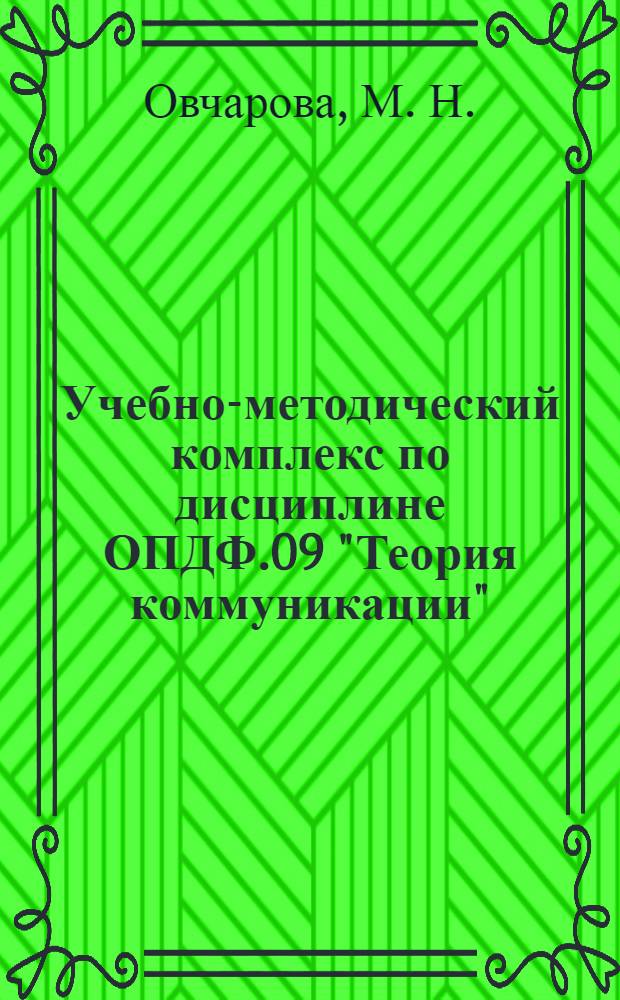 Учебно-методический комплекс по дисциплине ОПДФ.09 "Теория коммуникации" : для специальности 351400 "Прикладная информатика (в социальных коммуникациях)"