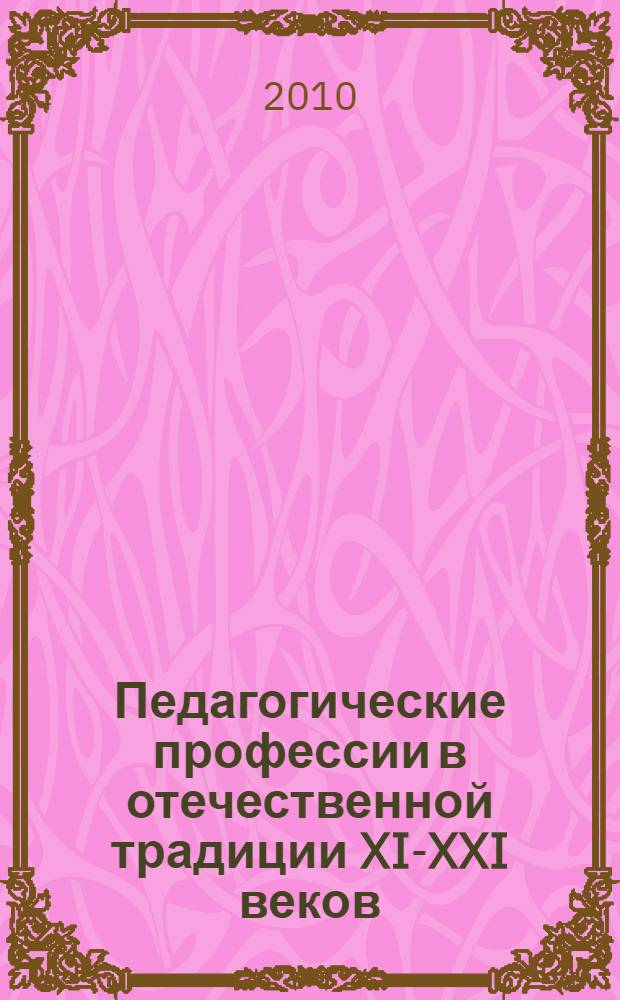 Педагогические профессии в отечественной традиции XI-XXI веков: Историко-лингвистический комментарий