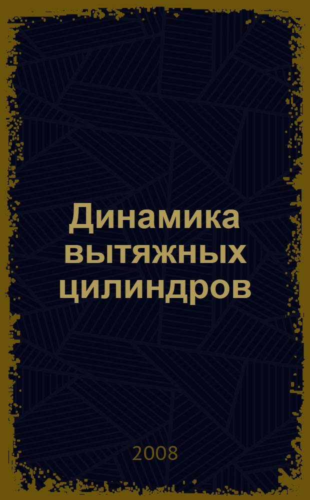 Динамика вытяжных цилиндров : электронное учебное пособие