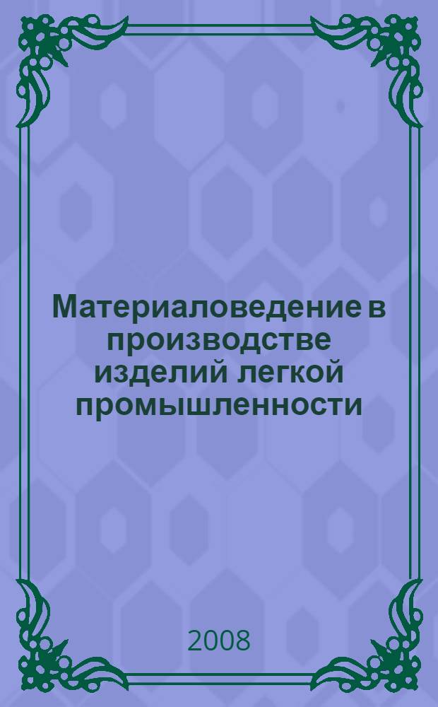 Материаловедение в производстве изделий легкой промышленности : электронное учебное пособие