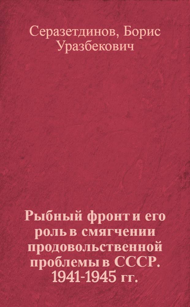 Рыбный фронт и его роль в смягчении продовольственной проблемы в СССР. 1941-1945 гг.
