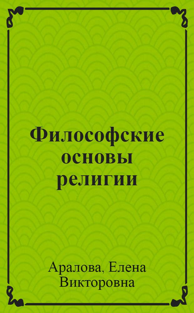 Философские основы религии : электронное учебное пособие