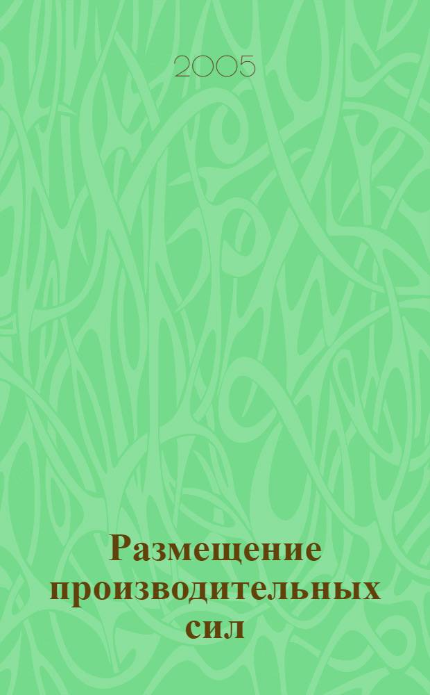 Размещение производительных сил : электронное учебное пособие