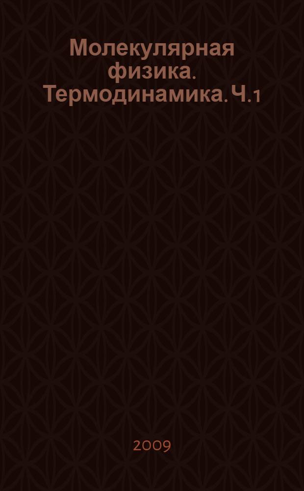 Молекулярная физика. Термодинамика. Ч. 1