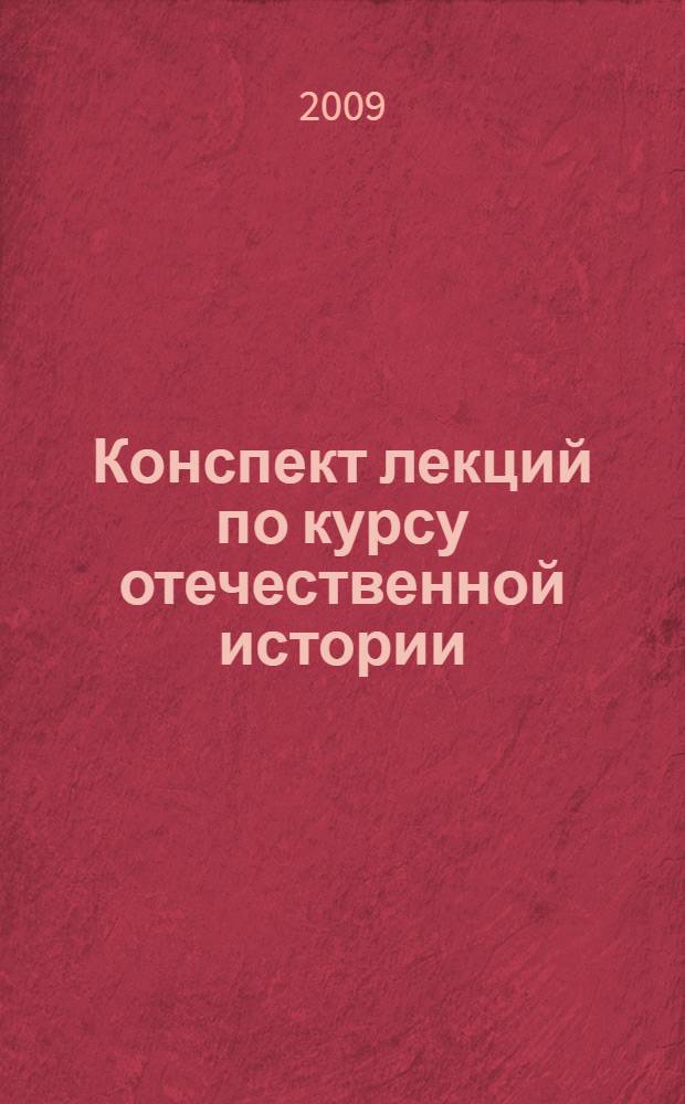 Конспект лекций по курсу отечественной истории : электронное учебное пособие