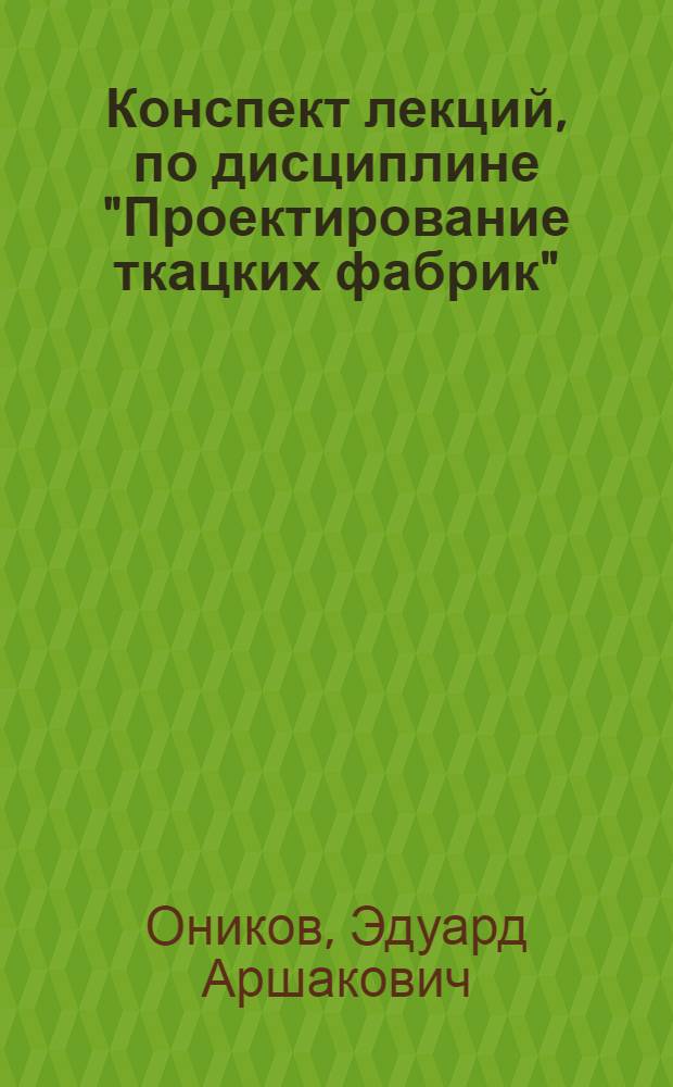 Конспект лекций, по дисциплине "Проектирование ткацких фабрик" : обучающая программа