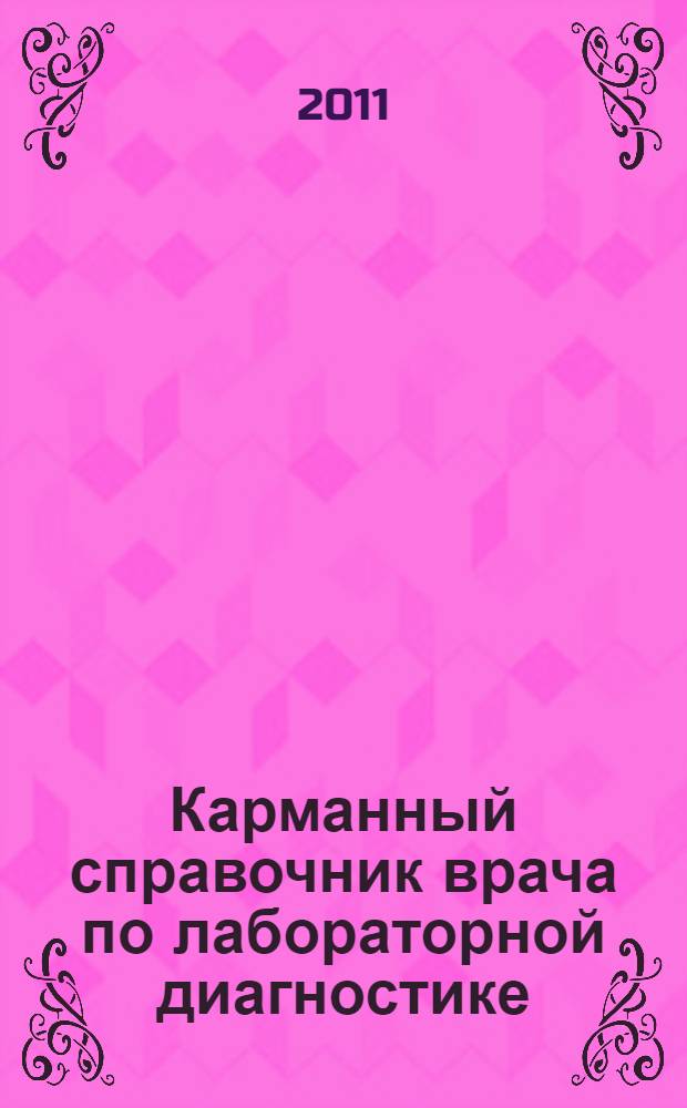 Карманный справочник врача по лабораторной диагностике