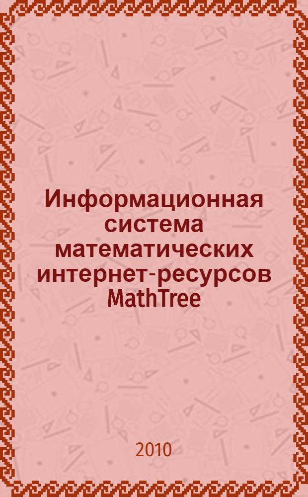 Информационная система математических интернет-ресурсов MathTree = Information system of mathematical Internet resourses MathTree