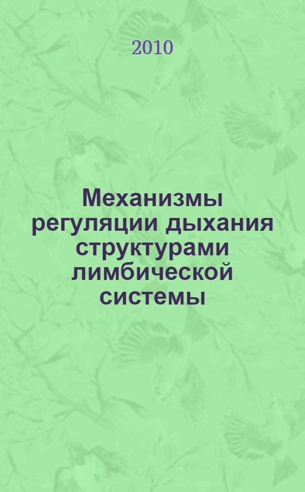 Механизмы регуляции дыхания структурами лимбической системы : монография