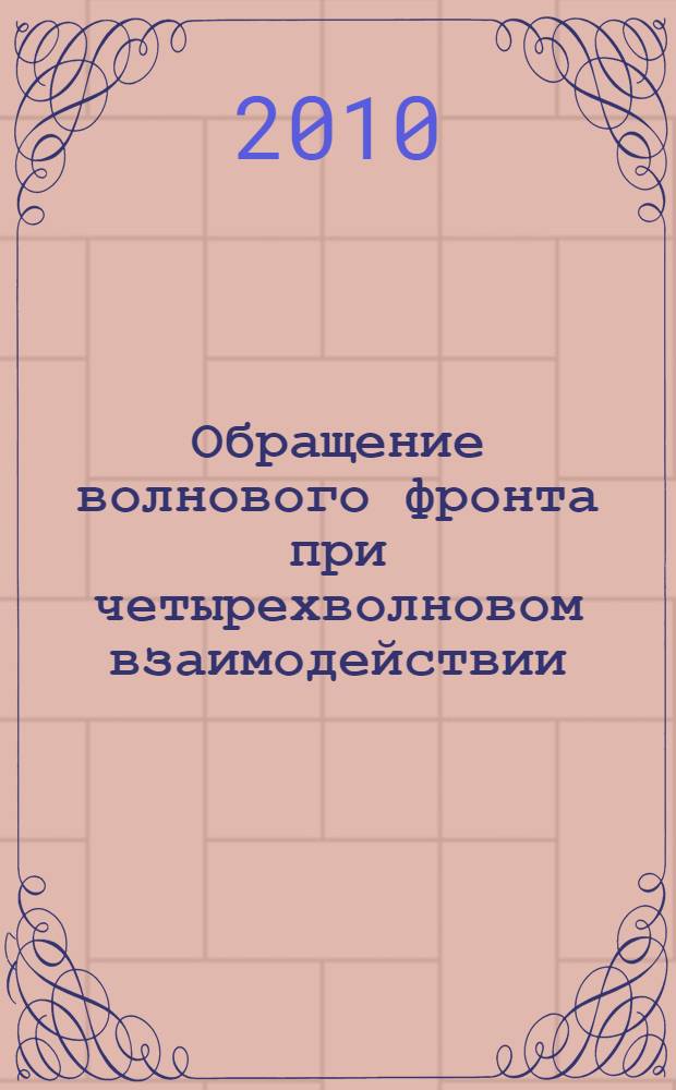 Обращение волнового фронта при четырехволновом взаимодействии : монография
