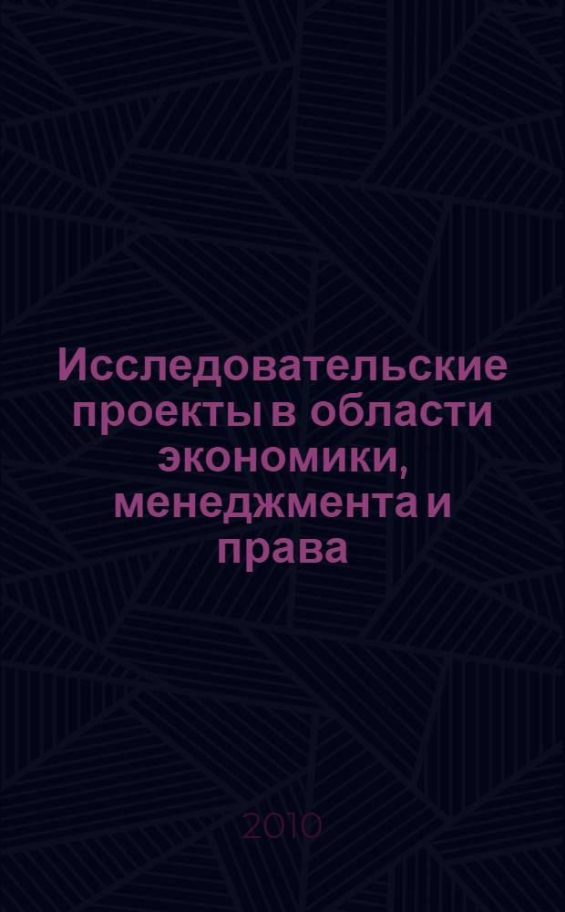 Исследовательские проекты в области экономики, менеджмента и права : материалы областной научно-практической конференции, Тюмень, 21 апреля 2010 г