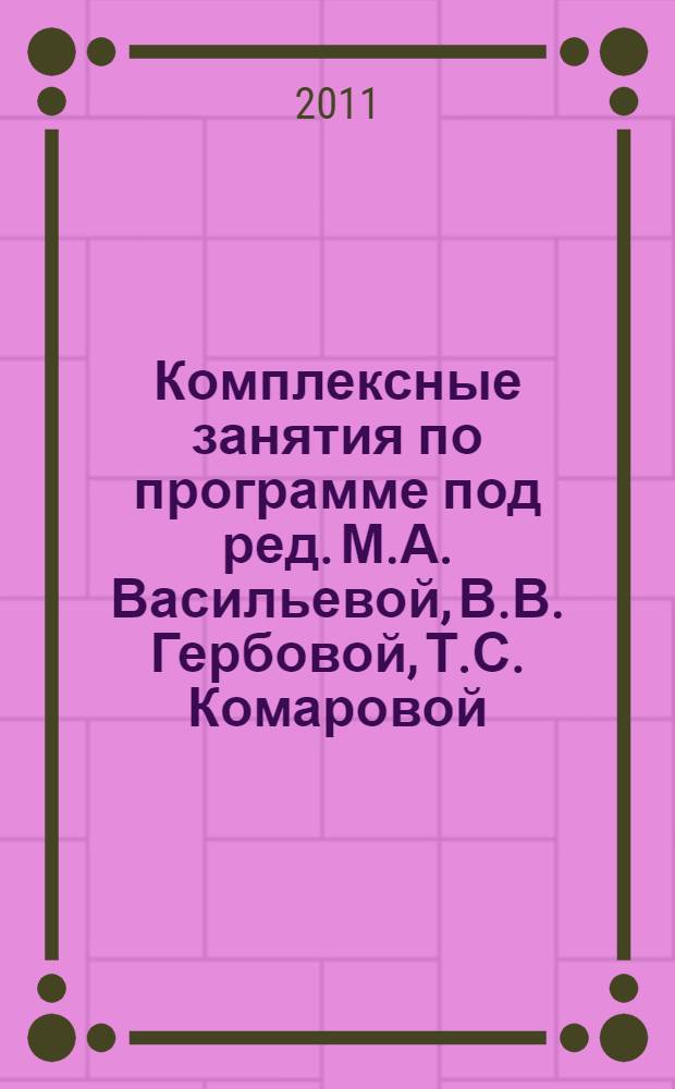 Комплексные занятия по программе под ред. М.А. Васильевой, В.В. Гербовой, Т.С. Комаровой. Старшая группа
