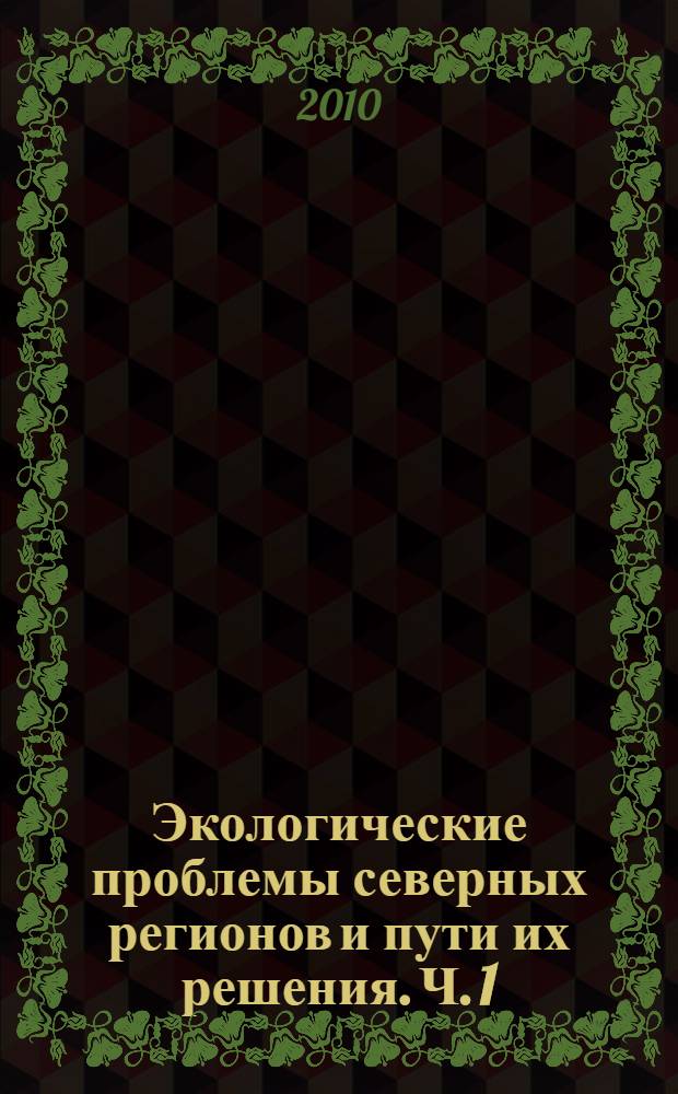 Экологические проблемы северных регионов и пути их решения. Ч. 1