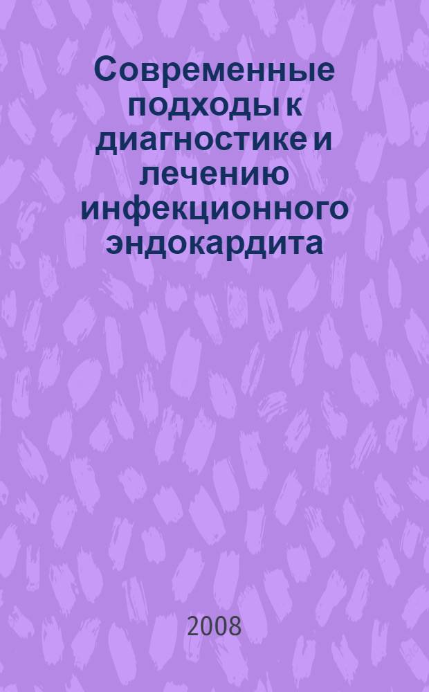 Современные подходы к диагностике и лечению инфекционного эндокардита : руководство для врачей