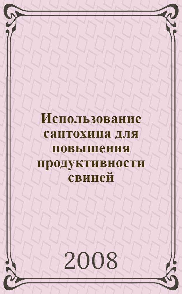 Использование сантохина для повышения продуктивности свиней : методические рекомендации