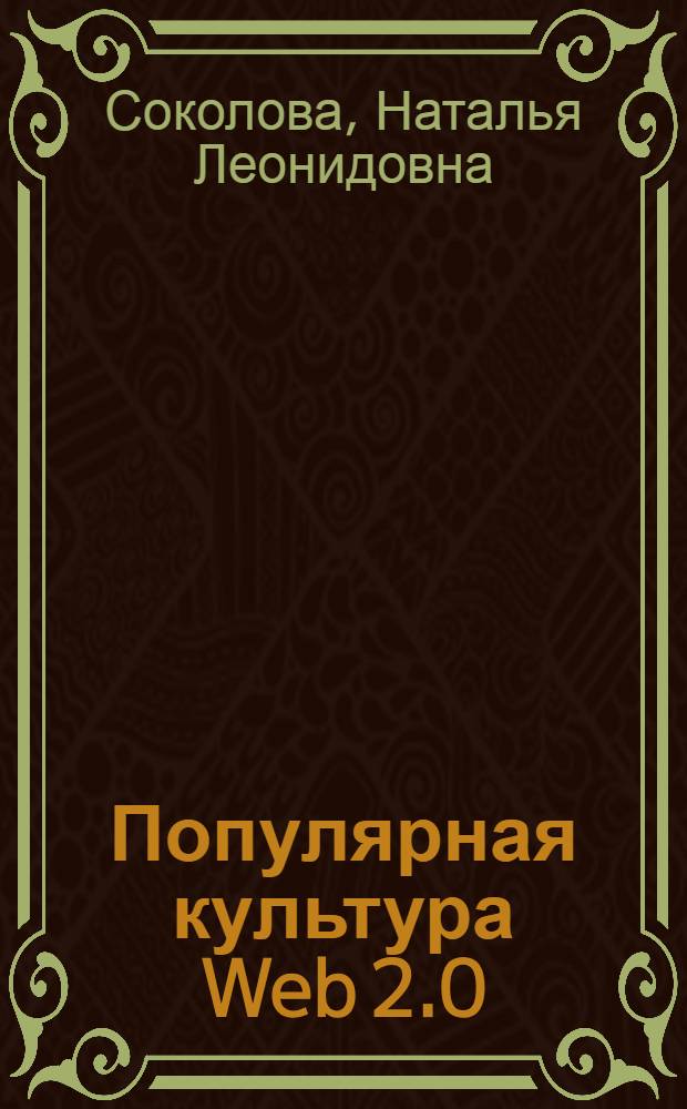Популярная культура Web 2.0: к картографии современного медиаландшафта : монография