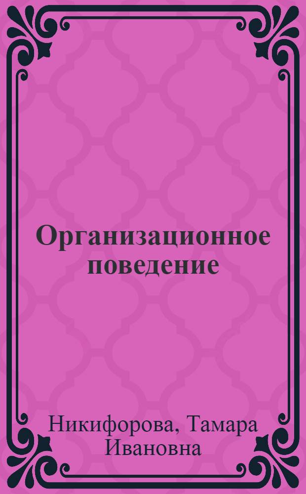 Организационное поведение : практикум