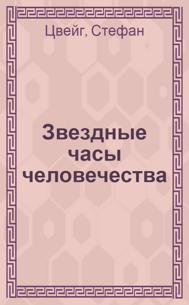 Звездные часы человечества : исторические миниатюры. Полный цикл