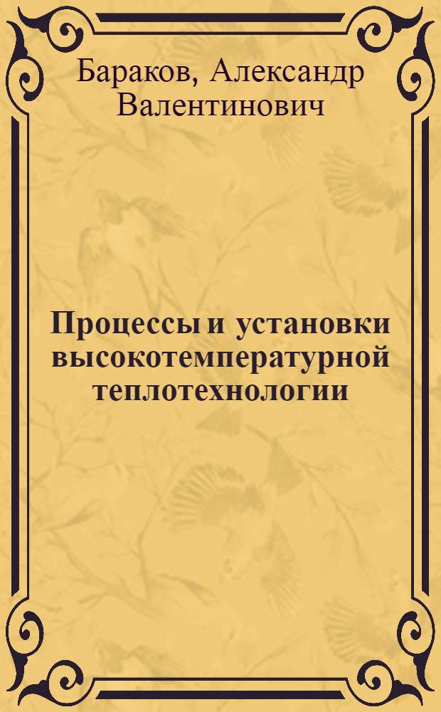 Процессы и установки высокотемпературной теплотехнологии : учебное пособие : для студентов очной формы обучения
