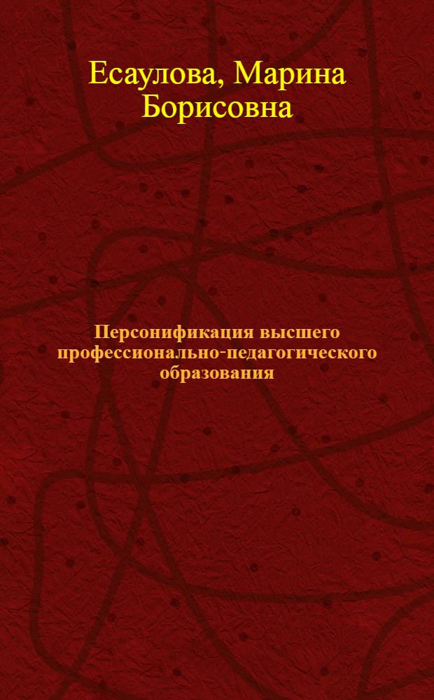 Персонификация высшего профессионально-педагогического образования: на пути к самоуправляемому образованию : монография