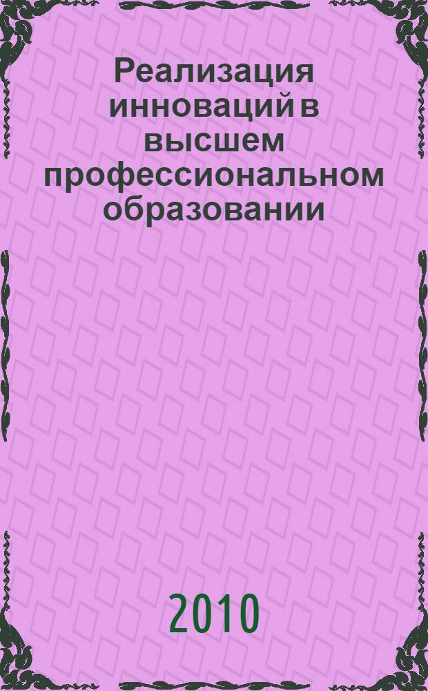 Реализация инноваций в высшем профессиональном образовании : международная научно-методическая конференция (Самара, 19 февраля 2010 года) : материалы и доклады