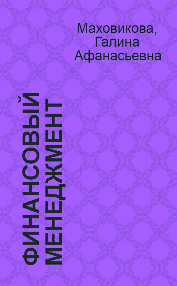 Финансовый менеджмент : краткий курс лекций