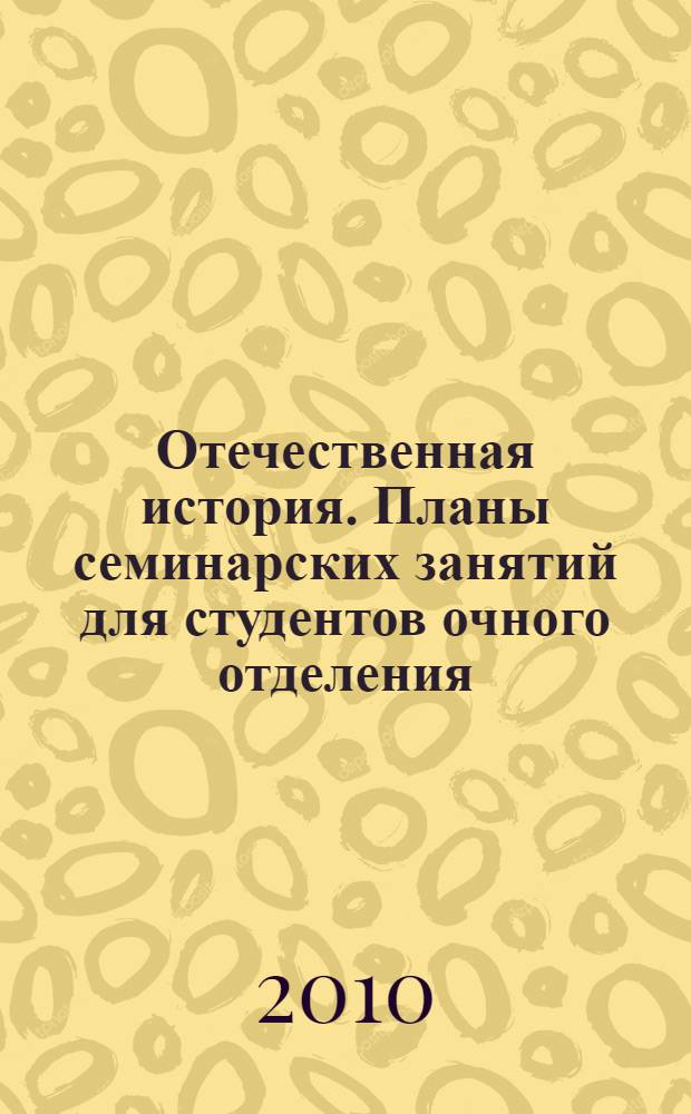 Отечественная история. Планы семинарских занятий для студентов очного отделения