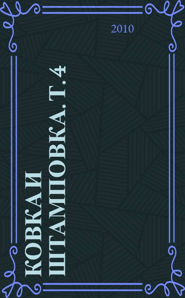 Ковка и штамповка. [Т.] 4 : Листовая штамповка