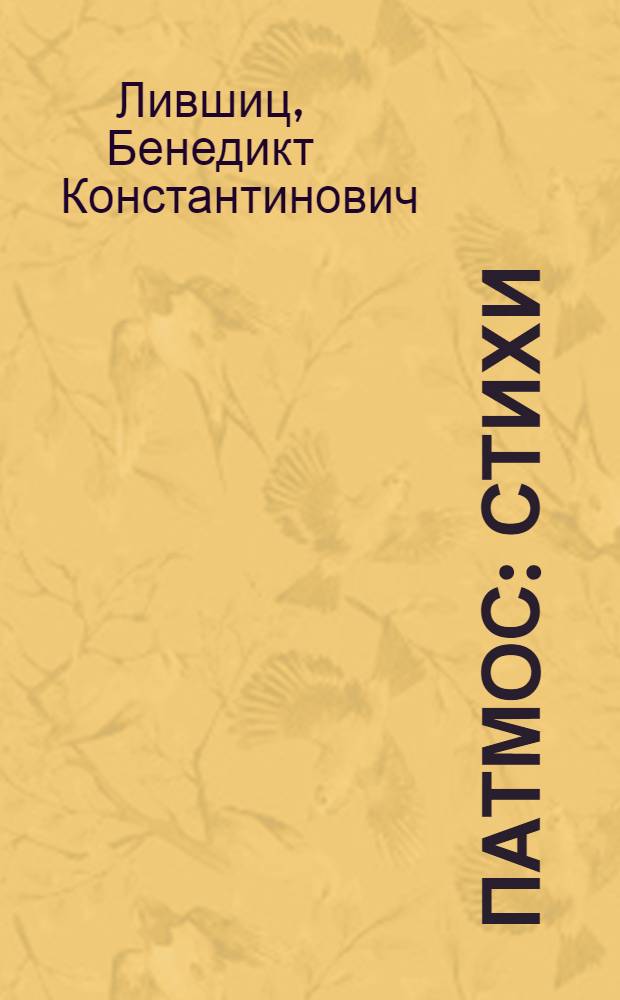 Патмос : Стихи