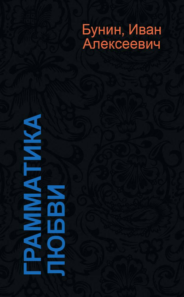 Грамматика любви : сборник