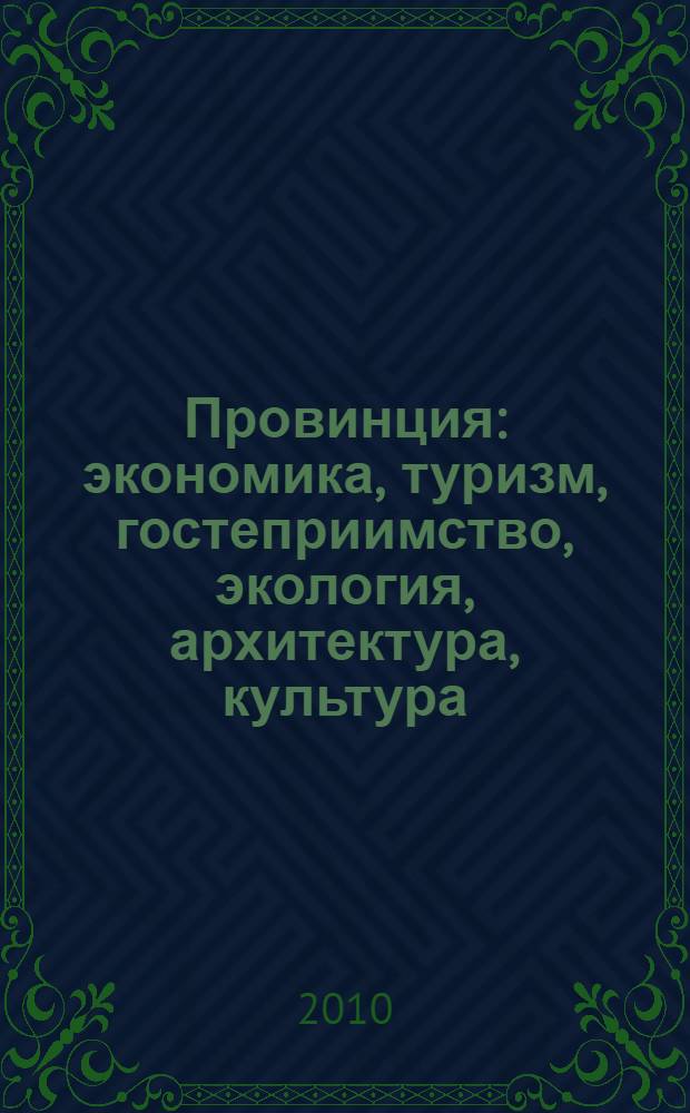 Провинция: экономика, туризм, гостеприимство, экология, архитектура, культура : IV Всероссийская научно-практическая конференция, сентябрь 2010 г., Пенза : сборник статей