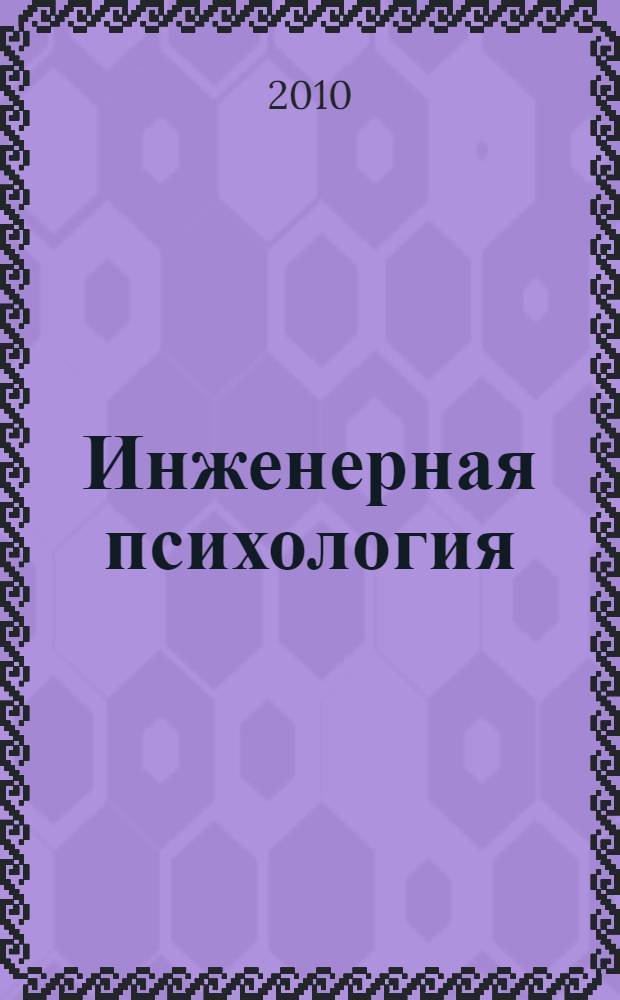 Инженерная психология : учебник для студентов инженерных специальностей