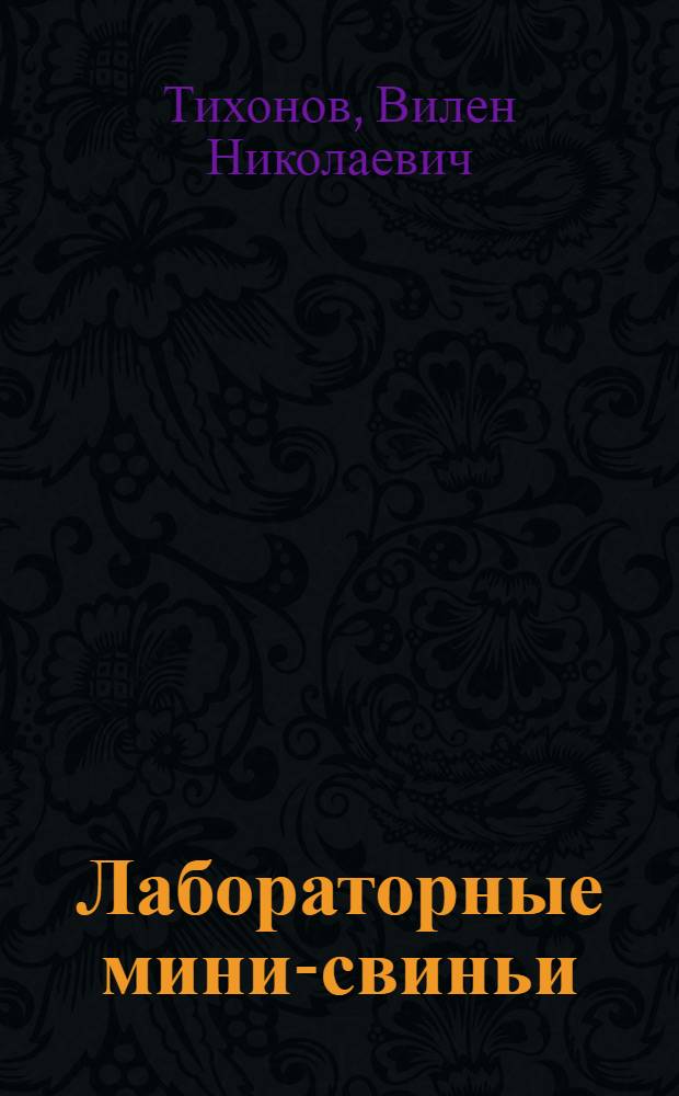 Лабораторные мини-свиньи : генетика и медико-биологическое использование