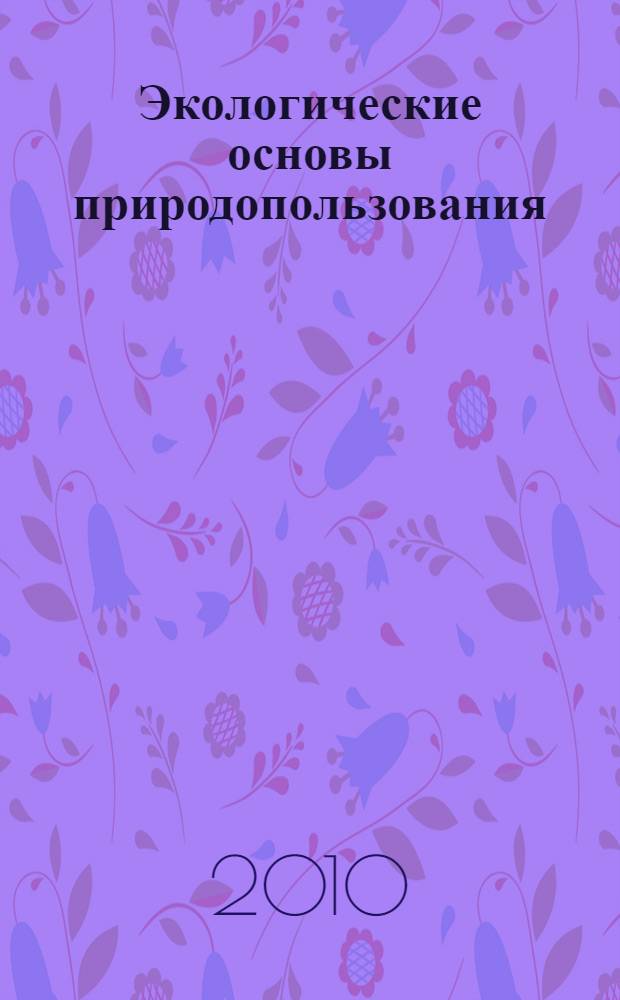 Экологические основы природопользования : учебное пособие : для учащихся командных речных училищ Новосибирской государственной академии водного транспорта