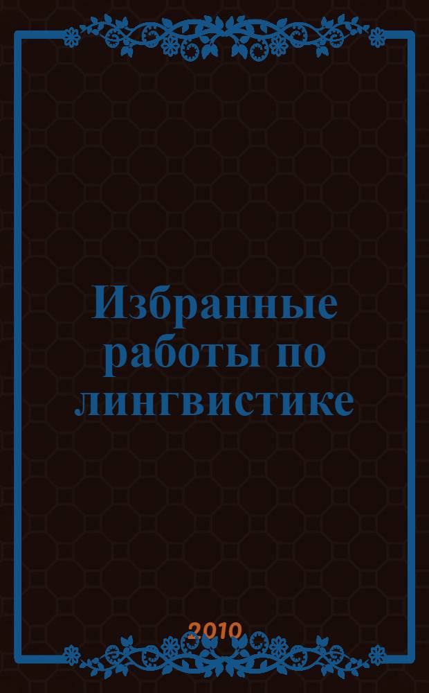 Избранные работы по лингвистике : в 2 т