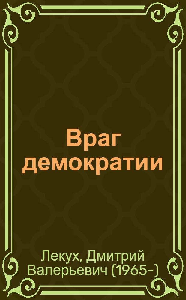 Враг демократии